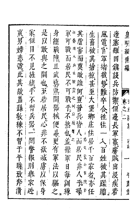 44238-皇明经世文编一百八十五 (明)陈子龙等辑.pdf_第3页