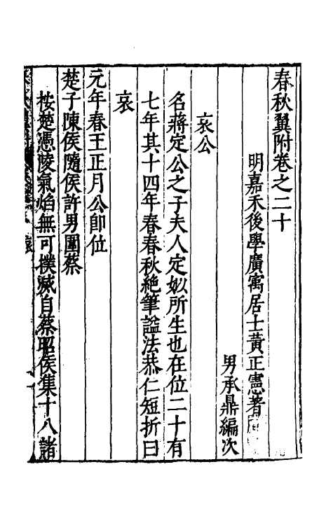 45573-春秋翼附十四 (明)黄正宪撰.pdf_第2页