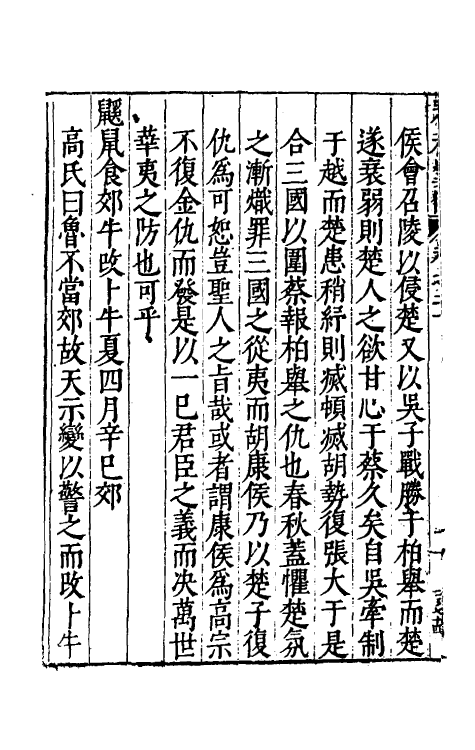 45573-春秋翼附十四 (明)黄正宪撰.pdf_第3页