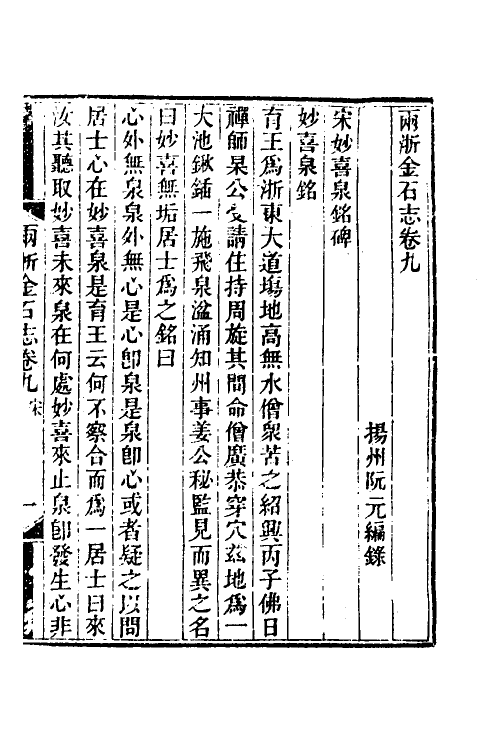 46818-两浙金石志九 (清)阮元编.pdf_第2页