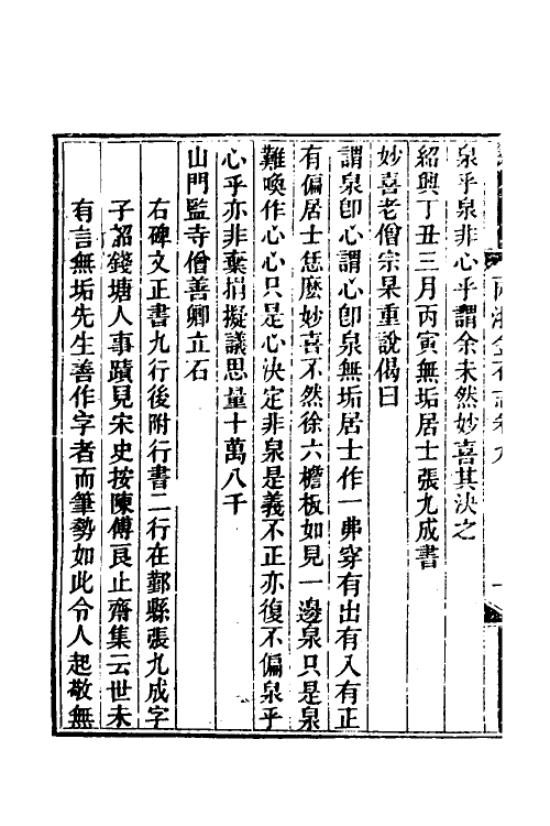 46818-两浙金石志九 (清)阮元编.pdf_第3页