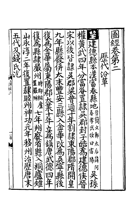 46496-淳熙严州图经二 陈公亮 (宋)刘文富纂修.pdf_第2页