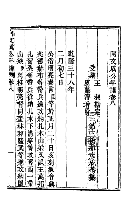 46236-阿文成公年谱八 (清)那彦成撰.pdf_第2页