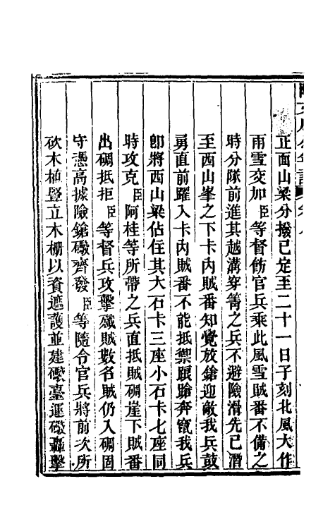 46236-阿文成公年谱八 (清)那彦成撰.pdf_第3页