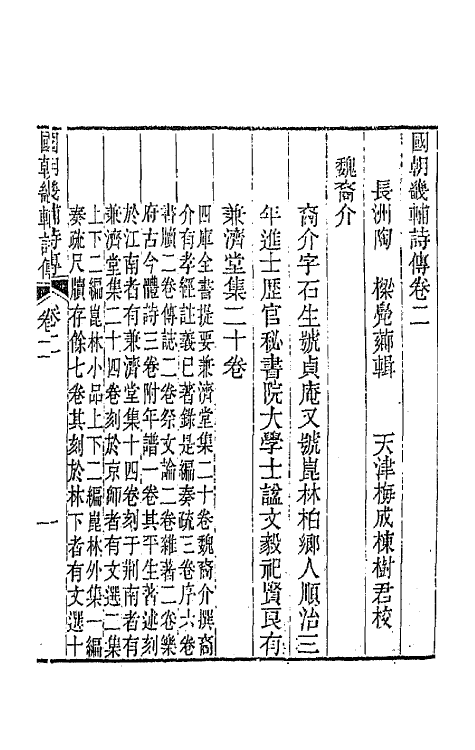 44826-国朝畿辅诗传二 (清)陶梁辑.pdf_第2页