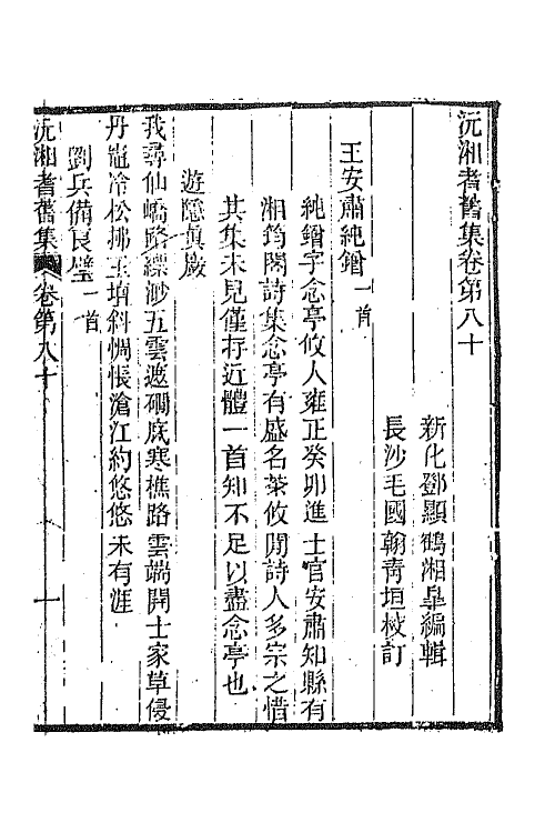 45088-沅湘耆旧集三十四 (清)邓显鹤辑.pdf_第2页