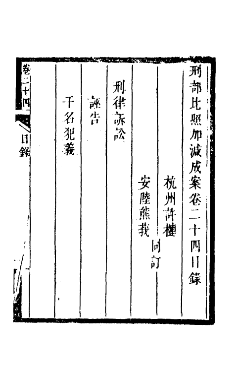 46747-刑部比照加减成案十三 许梿 (清)熊莪撰.pdf_第2页