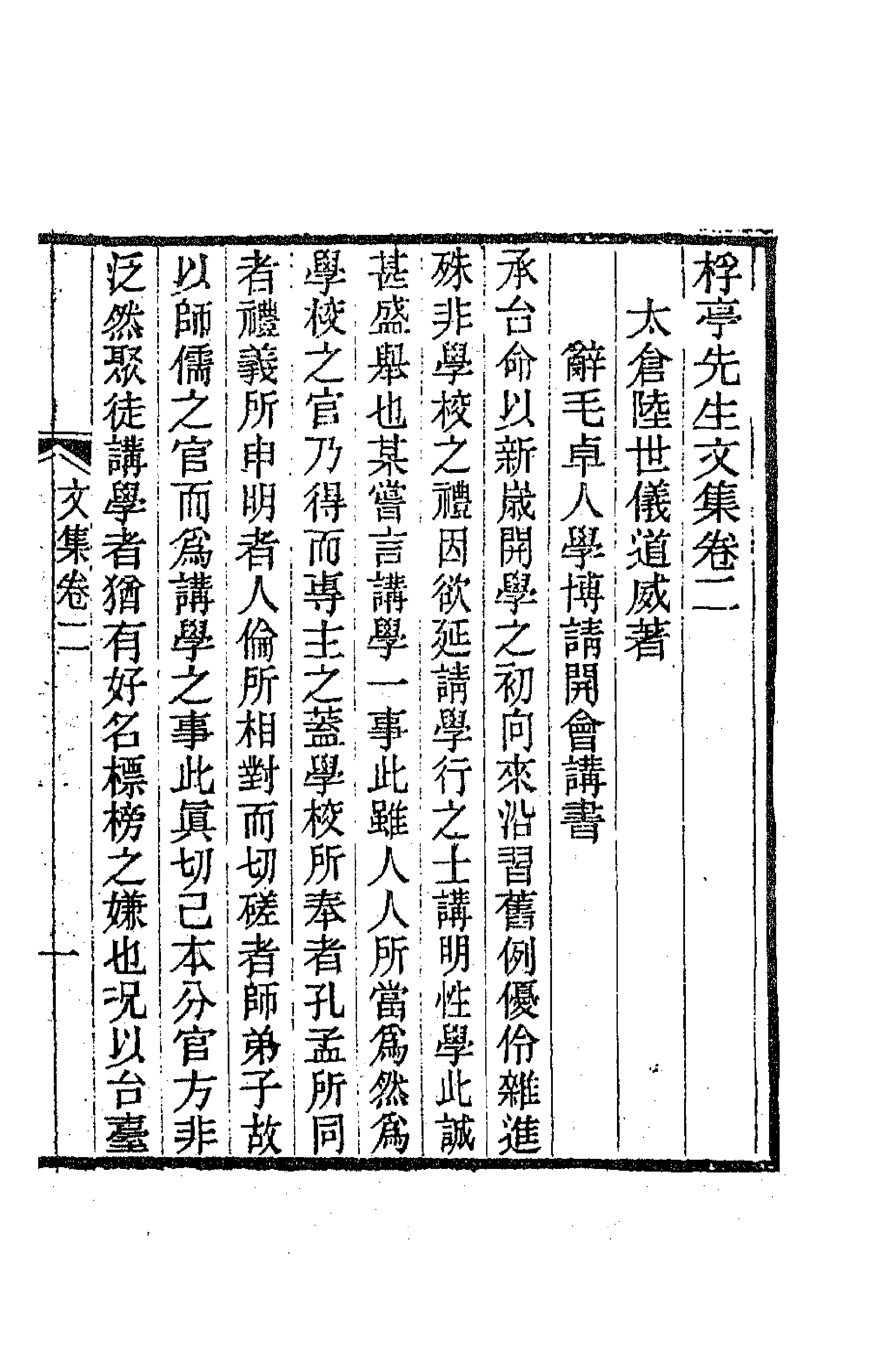 47258-桴亭先生文集二 (清)陆世仪撰.pdf_第1页