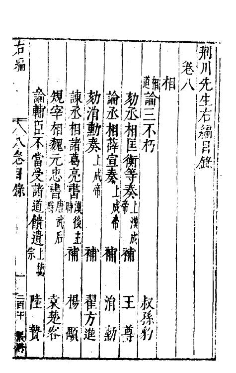 46065-荆川先生右编八 (明)唐顺之编纂.pdf_第2页