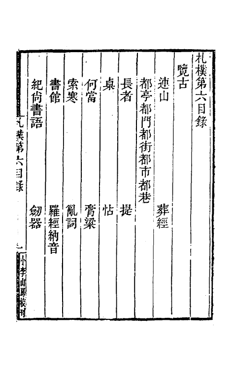 47006-札朴六 (清)桂馥撰.pdf_第2页