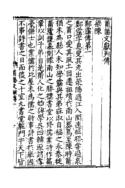 46154-莆阳文献七 (明)郑岳辑.pdf_第2页