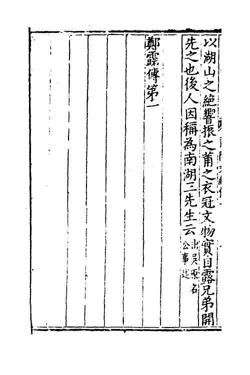 46154-莆阳文献七 (明)郑岳辑.pdf_第3页