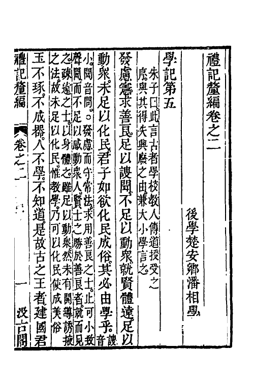 45550-礼记釐编二 (清)潘相撰.pdf_第2页