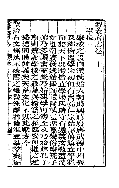 46638-道光遵义府志十七 (清)平翰等修.pdf_第2页