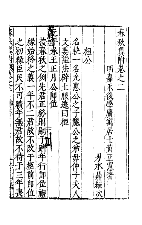 45570-春秋翼附二 (明)黄正宪撰.pdf_第2页