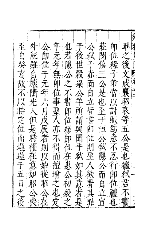 45570-春秋翼附二 (明)黄正宪撰.pdf_第3页