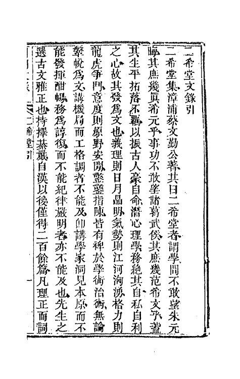 44537-国朝文录二十三 (清)李祖陶辑.pdf_第2页