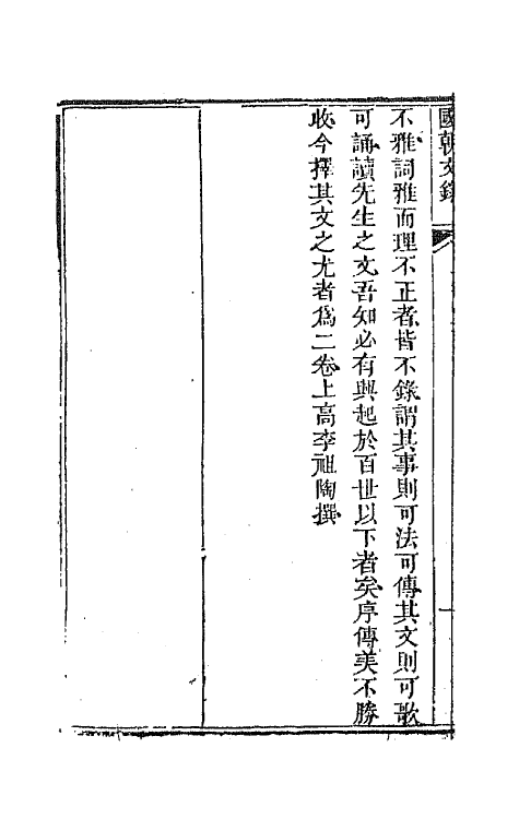 44537-国朝文录二十三 (清)李祖陶辑.pdf_第3页