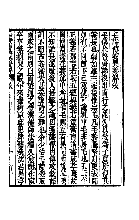 45504-毛诗传笺异义解一 (清)沈镐撰.pdf_第2页