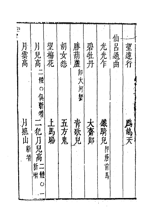 45458-啸余谱十一 (明)程明善辑.pdf_第3页