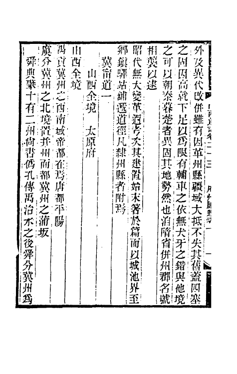 46369-光绪山西通志二十三 曾国荃 (清)张煦等修.pdf_第3页