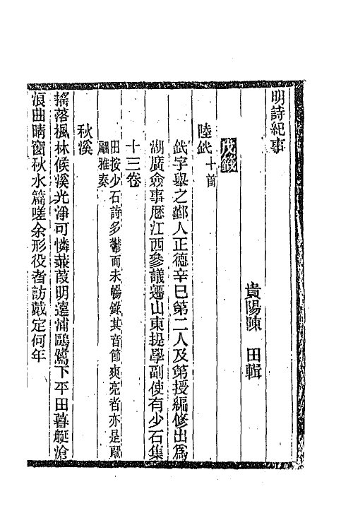 45336-明诗纪事二十九 陈田辑.pdf_第2页