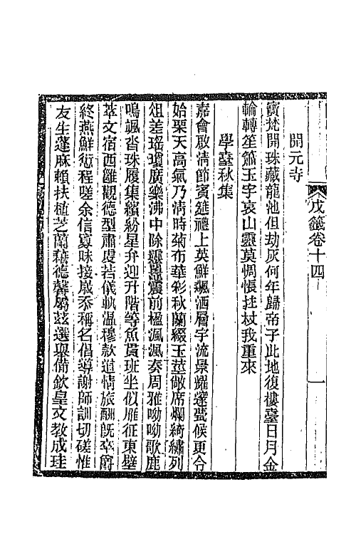 45336-明诗纪事二十九 陈田辑.pdf_第3页