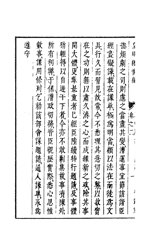 44329-皇明经世文编一百五十二 (明)陈子龙等辑.pdf_第3页