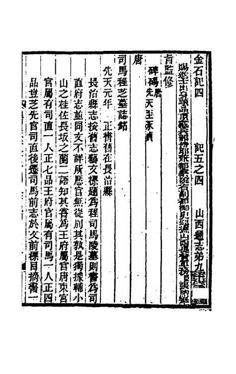 46442-光绪山西通志八十四 曾国荃 (清)张煦等修.pdf_第2页