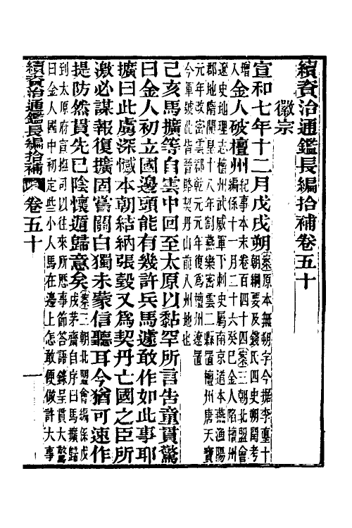 45723-续资治通鉴长编拾补二十一 秦缃业 (清)黄以周等辑.pdf_第2页