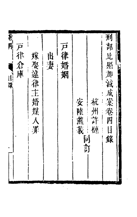 46745-刑部比照加减成案三 许梿 (清)熊莪撰.pdf_第2页