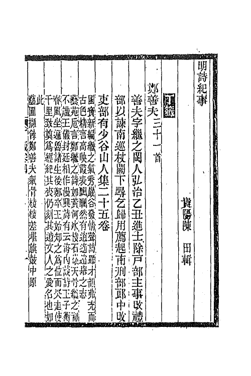 45304-明诗纪事二十一 陈田辑.pdf_第2页