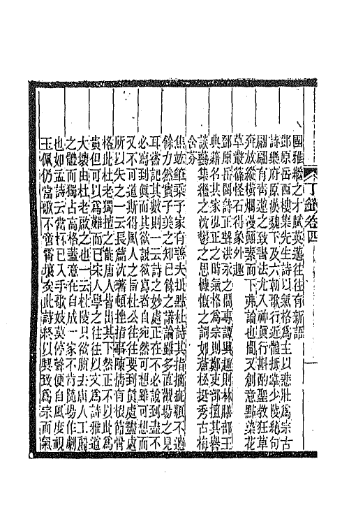 45304-明诗纪事二十一 陈田辑.pdf_第3页