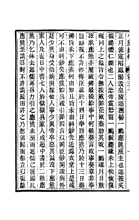 45665-小腆纪传十 (清)徐鼒撰.pdf_第3页