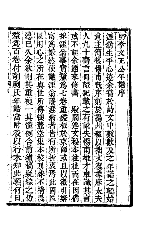 46197-明李文正公年谱一 (清)法式善辑.pdf_第2页