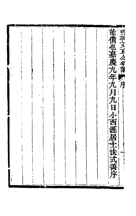 46197-明李文正公年谱一 (清)法式善辑.pdf_第3页