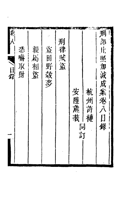 46751-刑部比照加减成案五 许梿 (清)熊莪撰.pdf_第2页