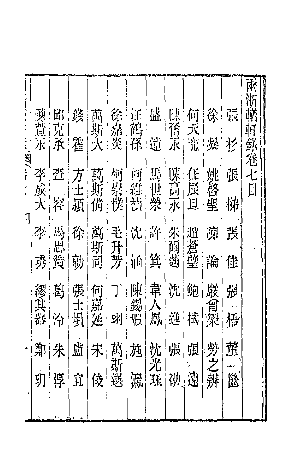 44895-两浙輶轩录七 (清)阮元辑.pdf_第2页