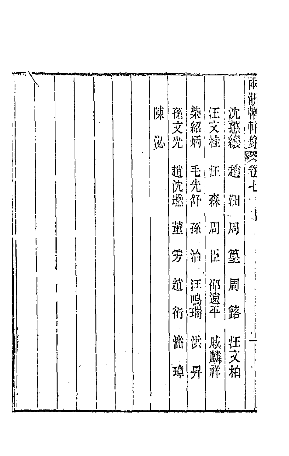 44895-两浙輶轩录七 (清)阮元辑.pdf_第3页