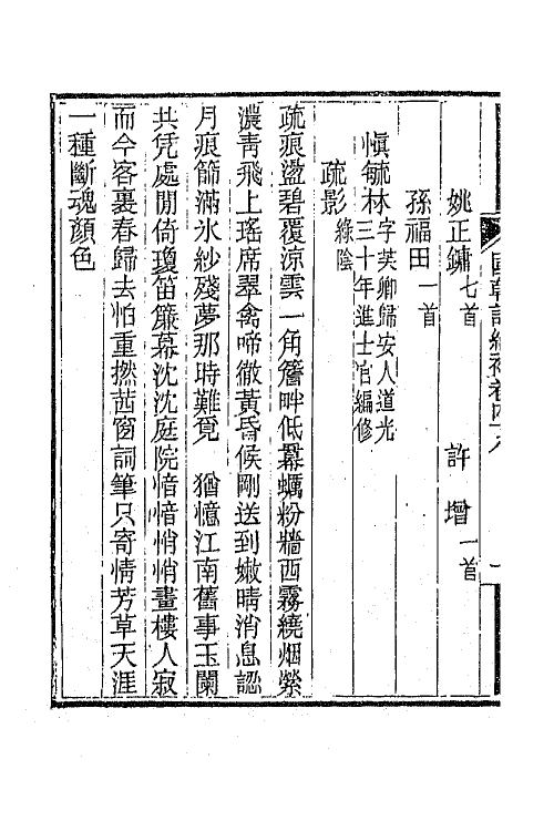 45438-国朝词综补十八 (清)丁绍仪辑.pdf_第3页