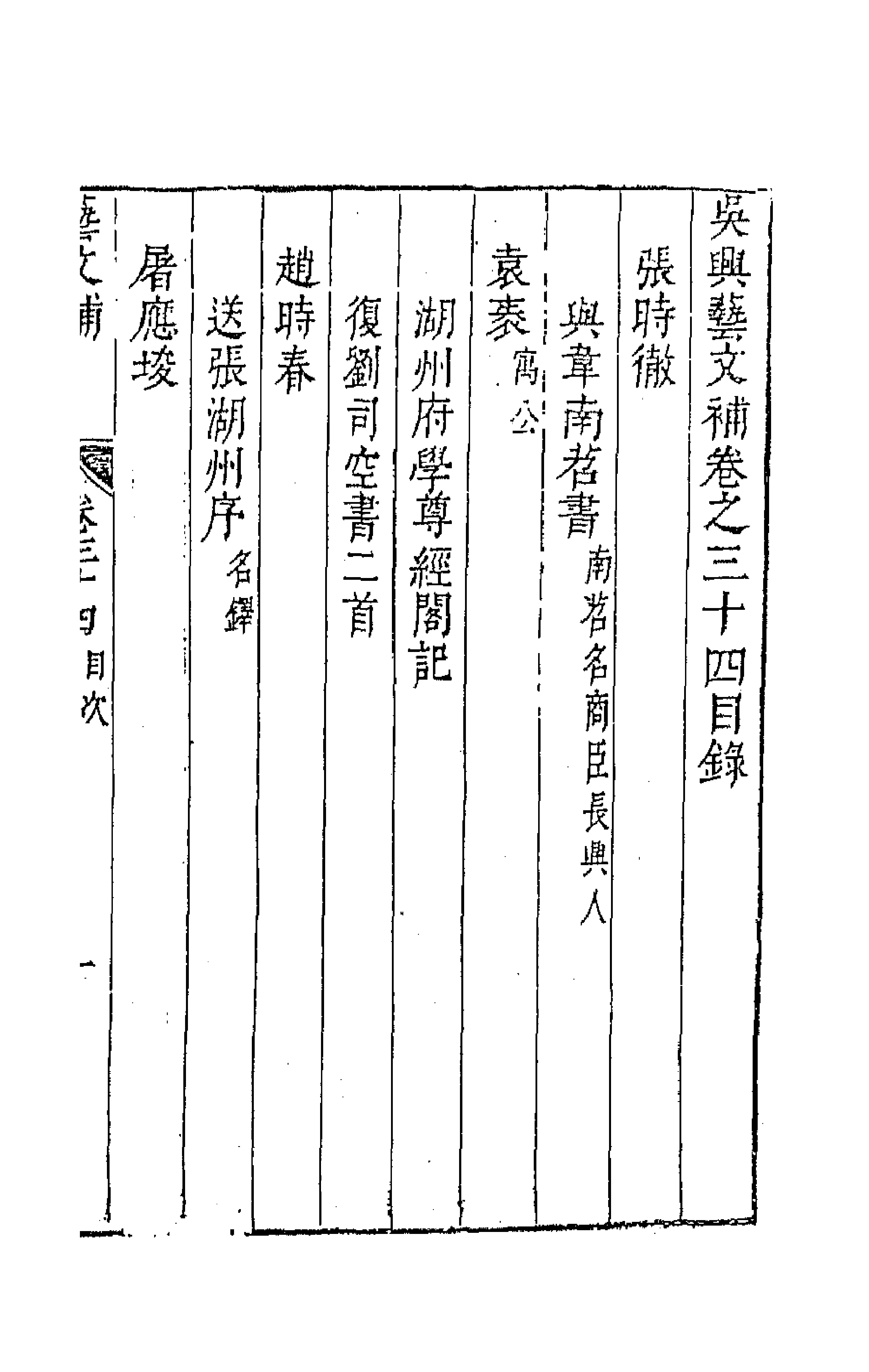 44803-吴兴艺文补三十一 (明)董斯张辑.pdf_第1页