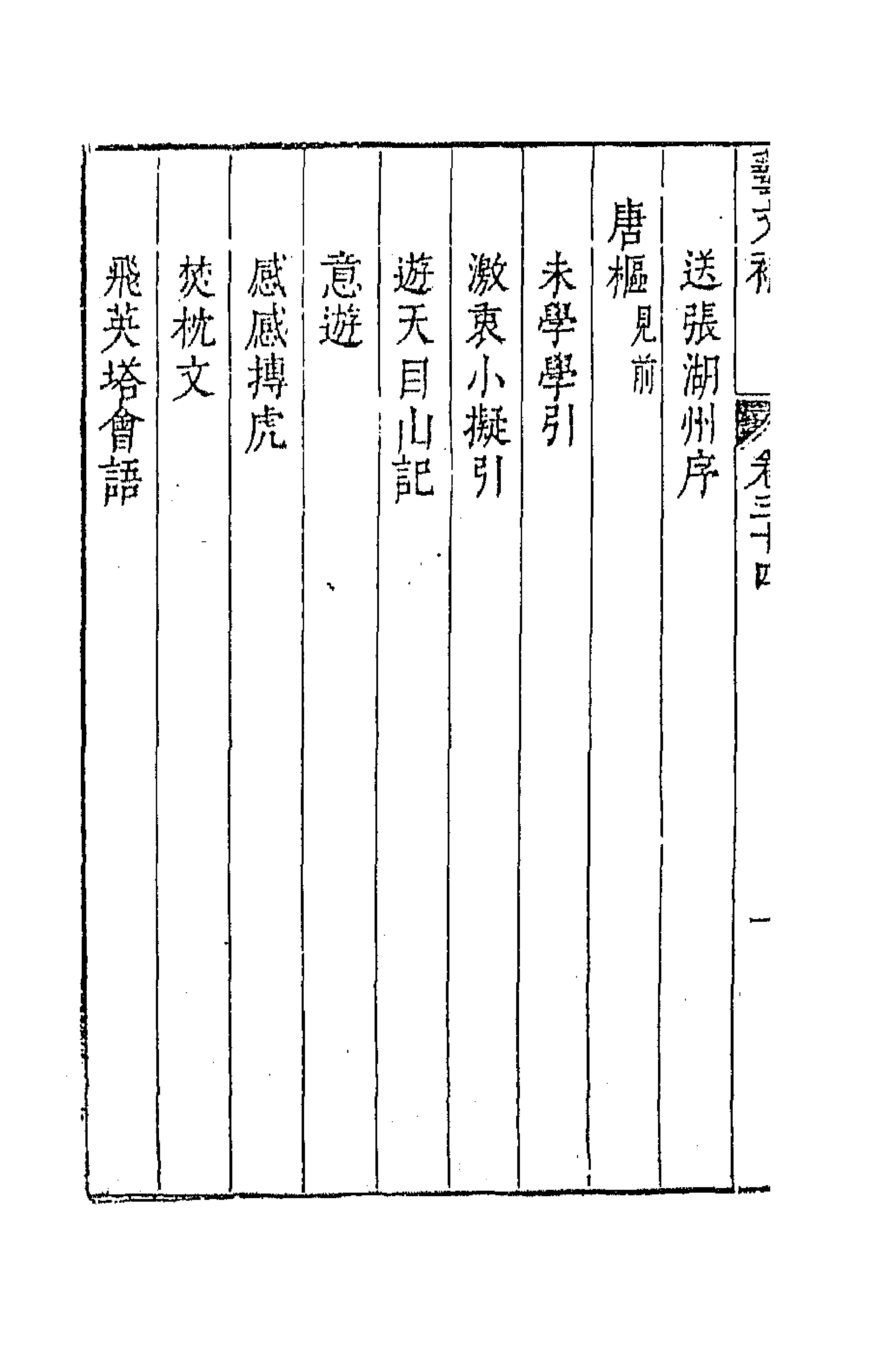 44803-吴兴艺文补三十一 (明)董斯张辑.pdf_第2页