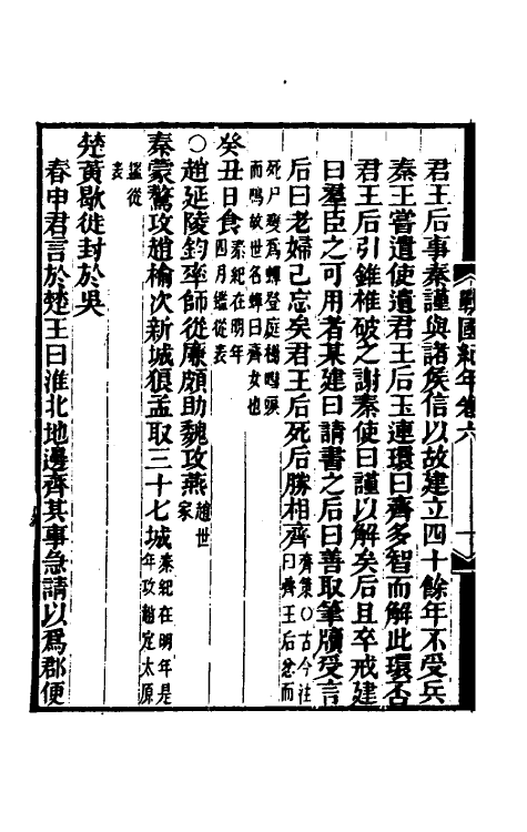 45684-战国纪年六 (清)林春溥撰.pdf_第3页