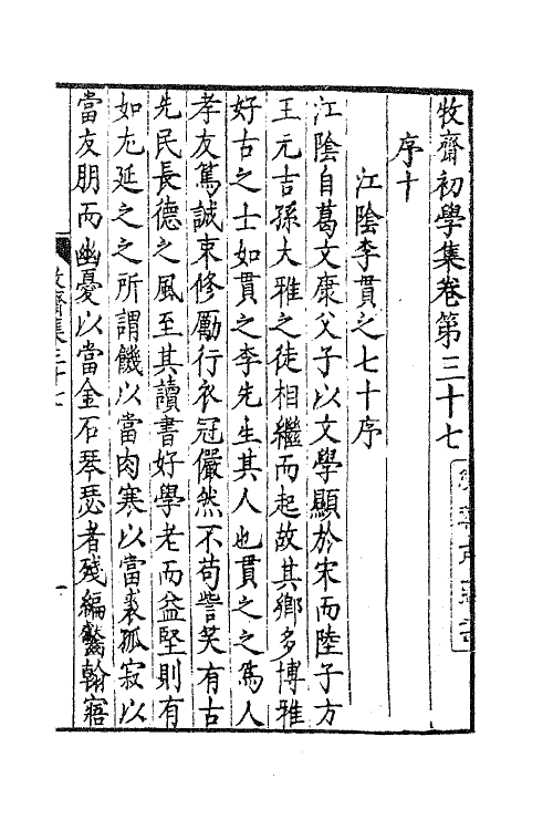 47204-牧斋初学集十七 (清)钱谦益撰.pdf_第2页