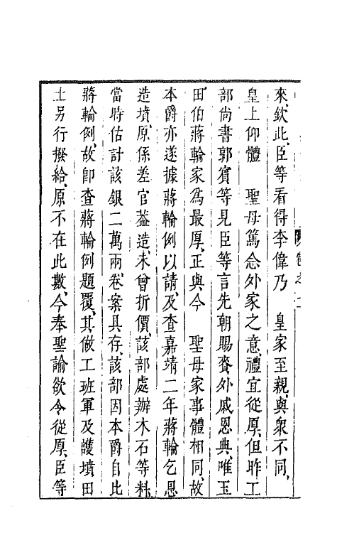 44293-皇明经世文编一百四十三 (明)陈子龙等辑.pdf_第3页