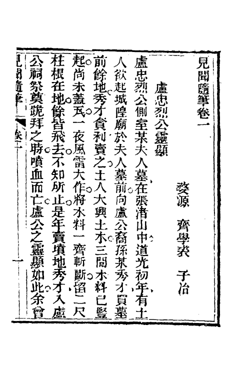 47056-见闻随笔二 (清)齐学裘撰.pdf_第2页