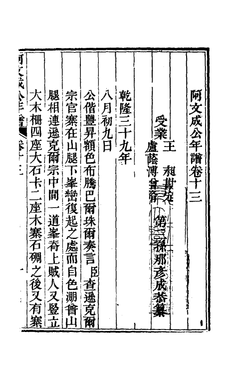 46225-阿文成公年谱十三 (清)那彦成撰.pdf_第2页