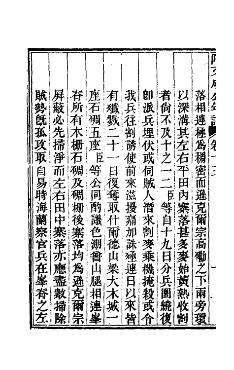 46225-阿文成公年谱十三 (清)那彦成撰.pdf_第3页