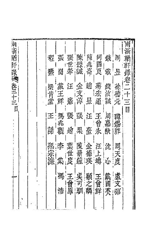 44881-两浙輶轩录二十三 (清)阮元辑.pdf_第2页