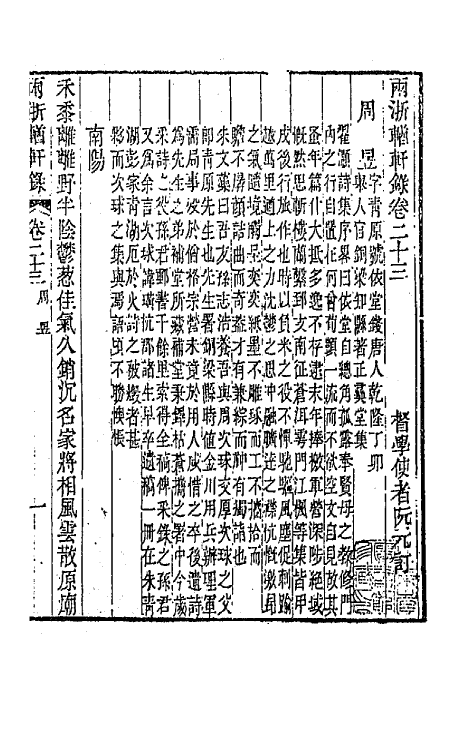 44881-两浙輶轩录二十三 (清)阮元辑.pdf_第3页